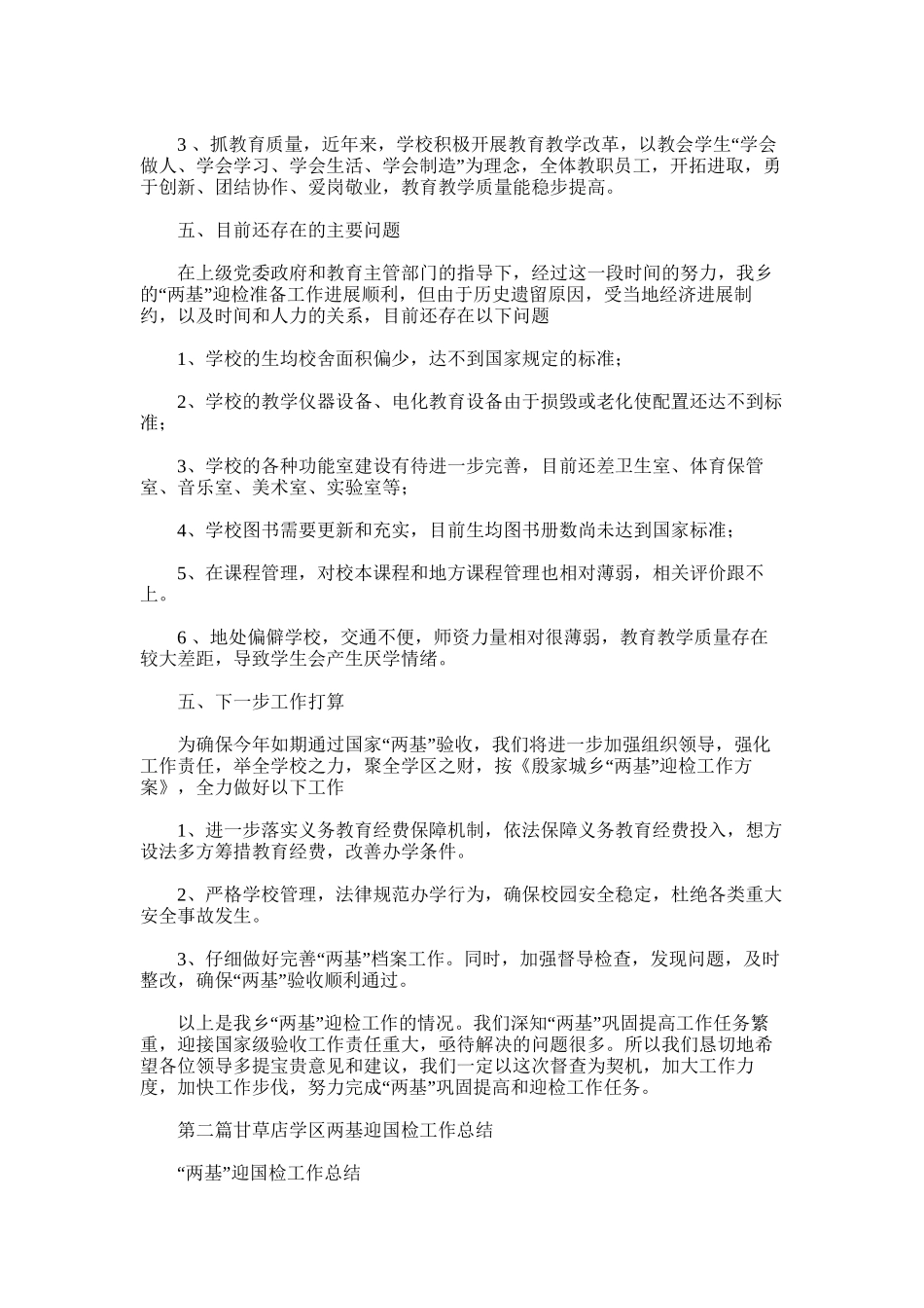 2025年学区“两基”迎国检工作总结_第2页