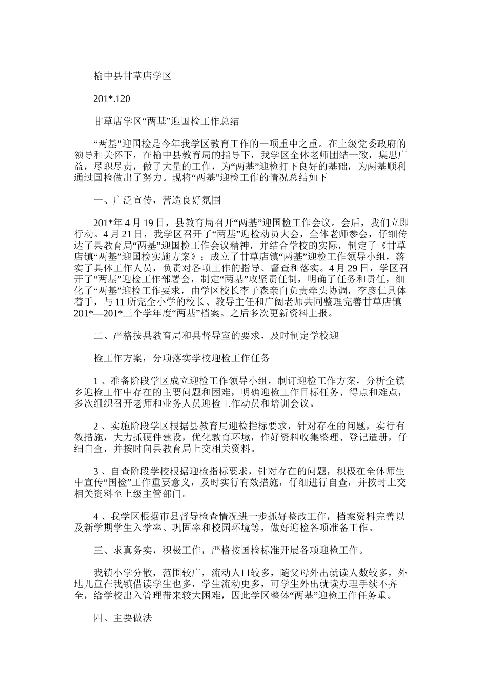 2025年学区“两基”迎国检工作总结_第3页