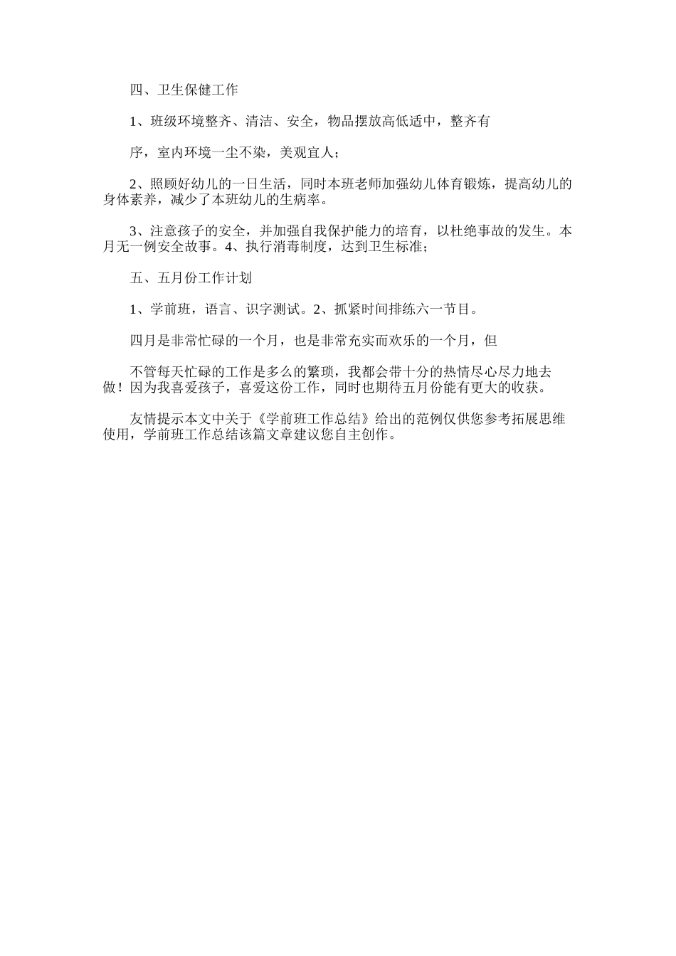 2025年学前班工作总结范文0_第3页
