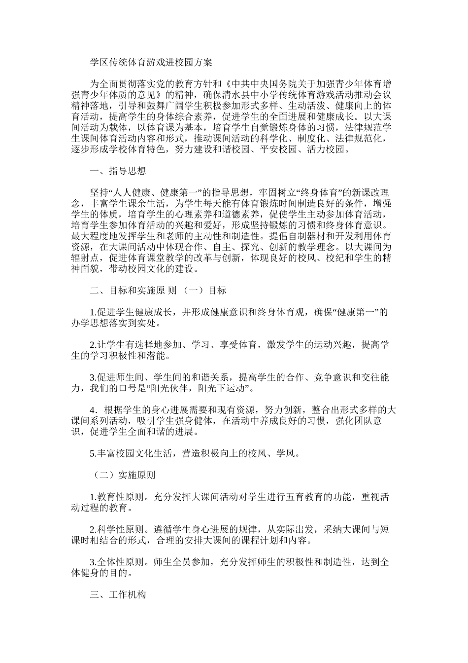2025年学区传统体育游戏进校园方案_第1页