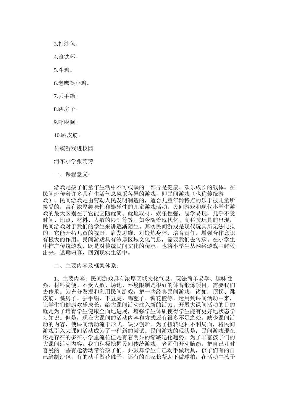 2025年学区传统体育游戏进校园方案_第3页