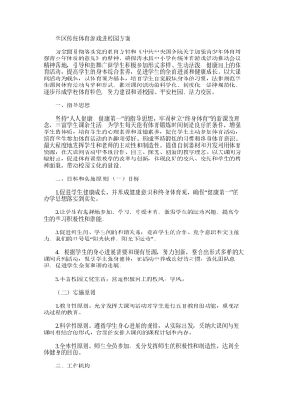 2025年学区传统体育游戏进校园方案