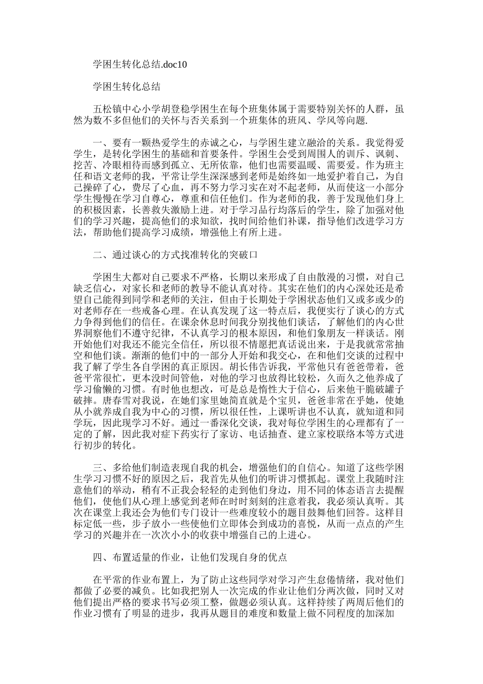 2025年学困生转化总结.doc10_第1页