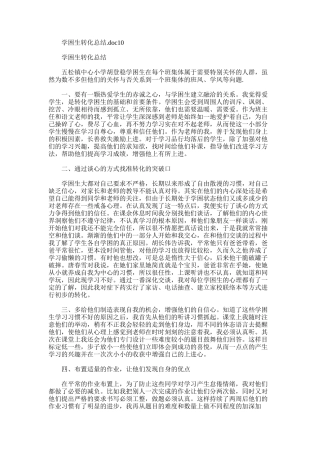 2025年学困生转化总结.doc10