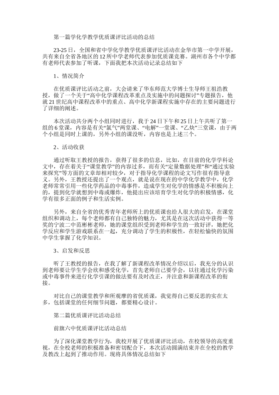 2025年学化学教学优质课评比活动的总结_第1页