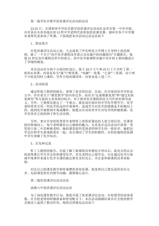 2025年学化学教学优质课评比活动的总结