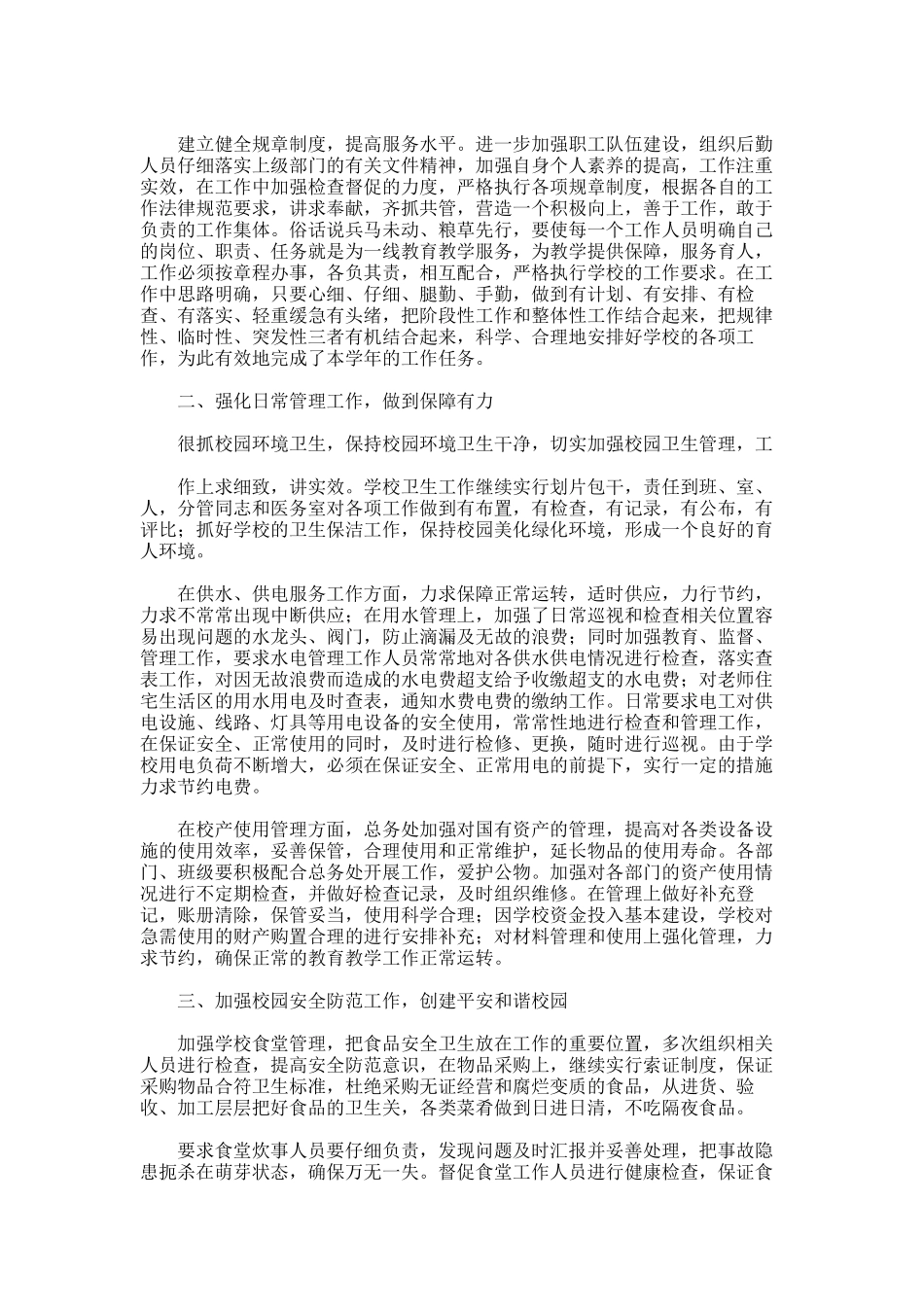 2025年学年上学期总务工作总结范文_第2页