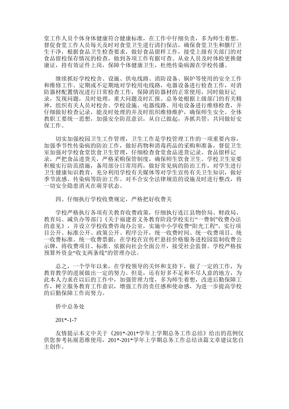 2025年学年上学期总务工作总结范文_第3页