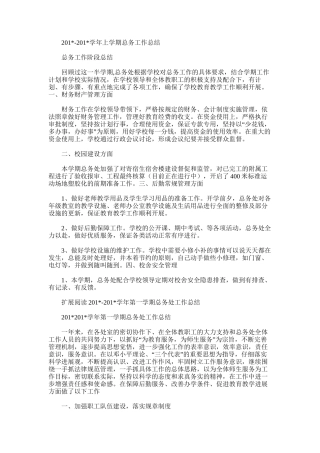 2025年学年上学期总务工作总结范文