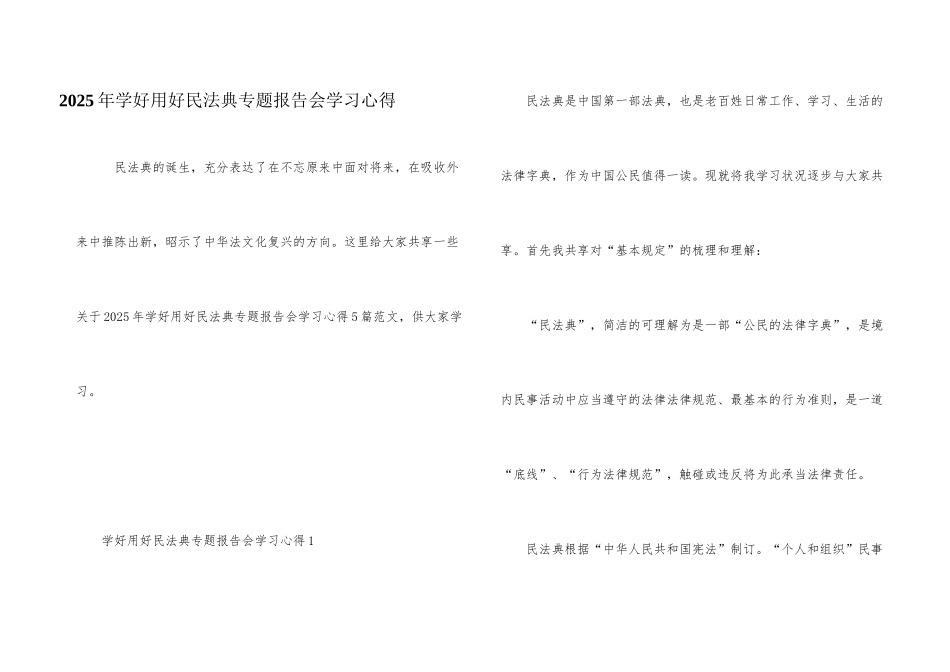 2025年学好用好民法典专题报告会学习心得_第1页
