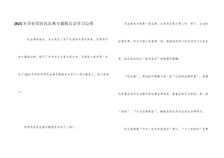 2025年学好用好民法典专题报告会学习心得
