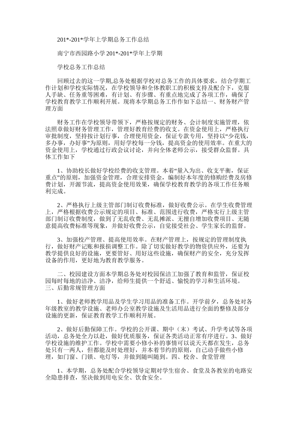 2025年学年上学期总务工作总结_第1页