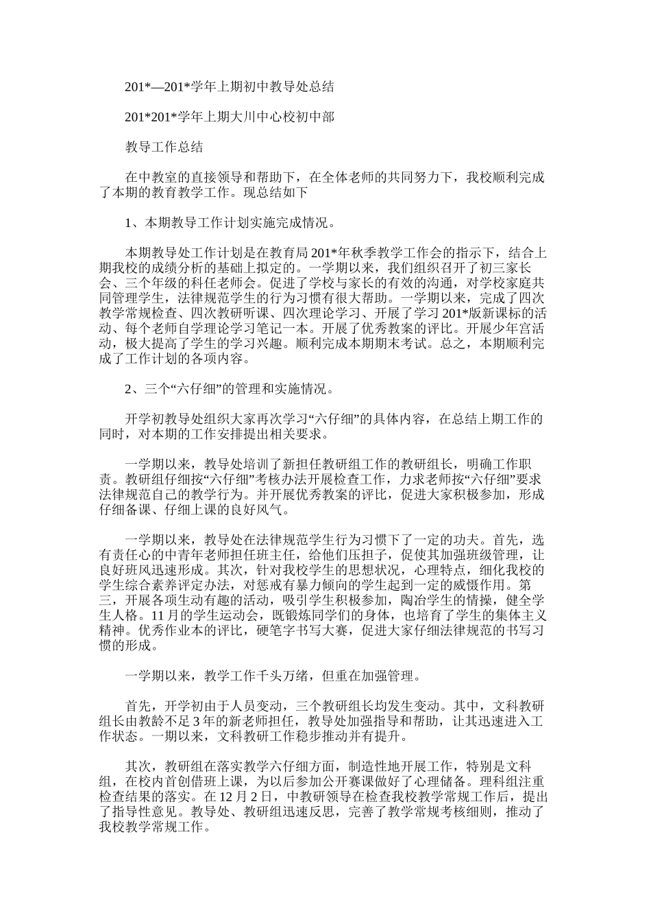 2025年学年上期初中教导处总结_第1页