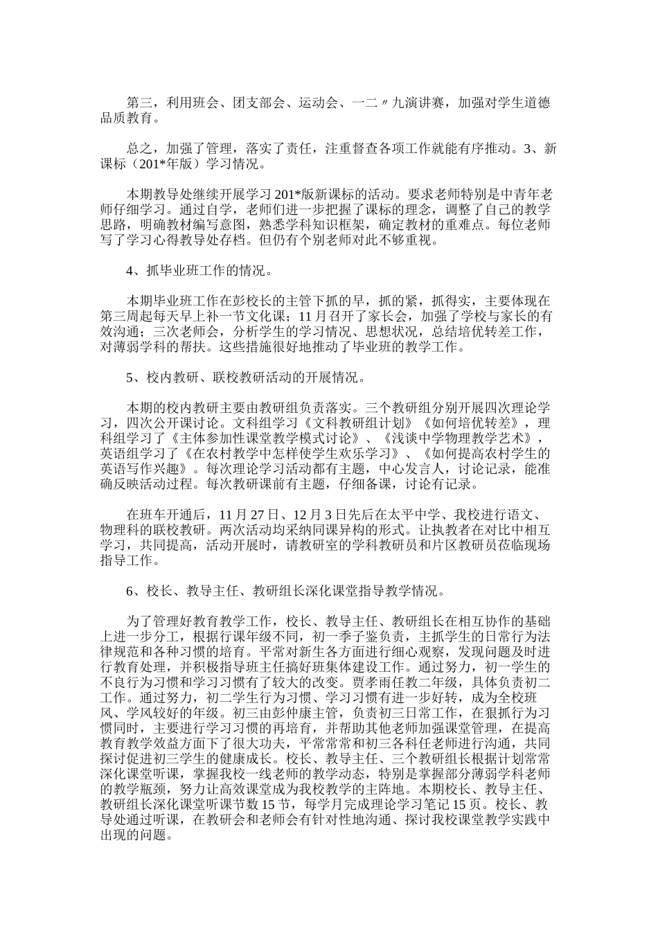2025年学年上期初中教导处总结_第2页