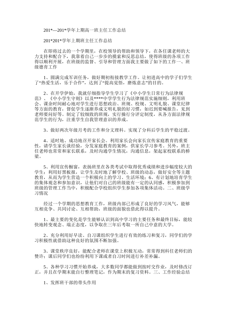 2025年学年上期高一班主任工作总结_第1页