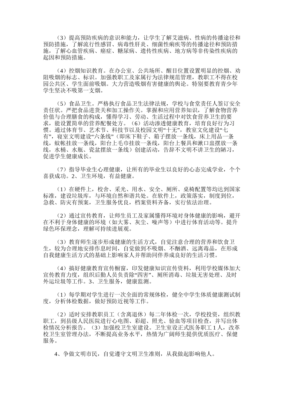 2025年学年中学健康教育工作计划与总结范文_第2页