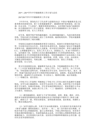 2025年学年中学健康教育工作计划与总结范文