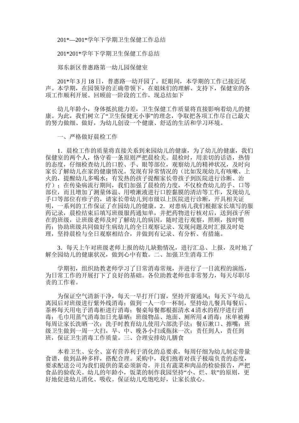 2025年学年下学期卫生保健工作总结_第1页
