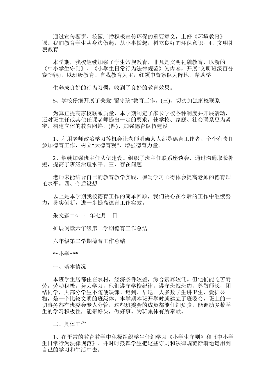 2025年学年六年级班德育工作总结_第2页