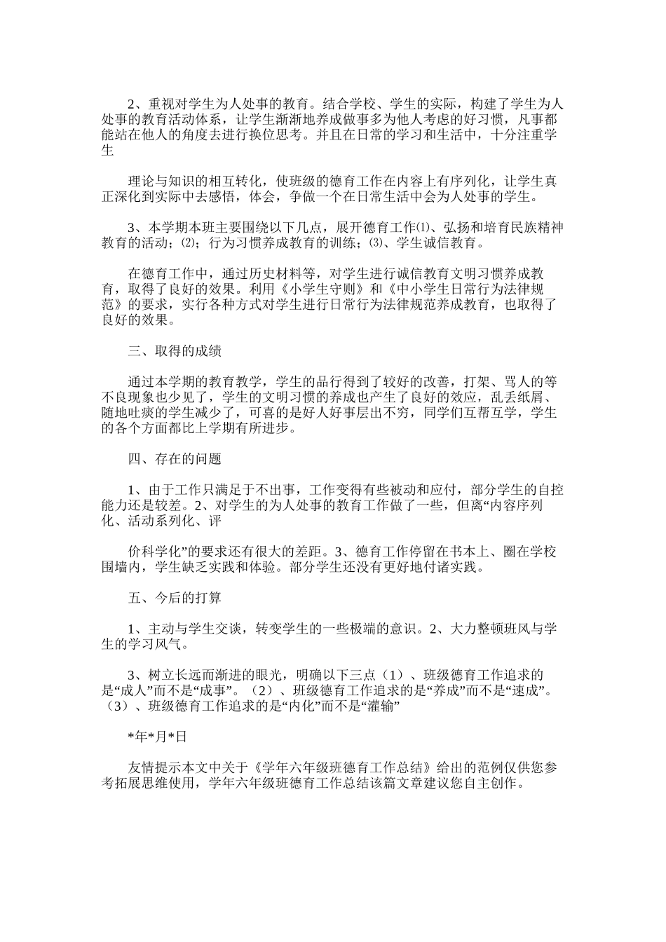 2025年学年六年级班德育工作总结_第3页
