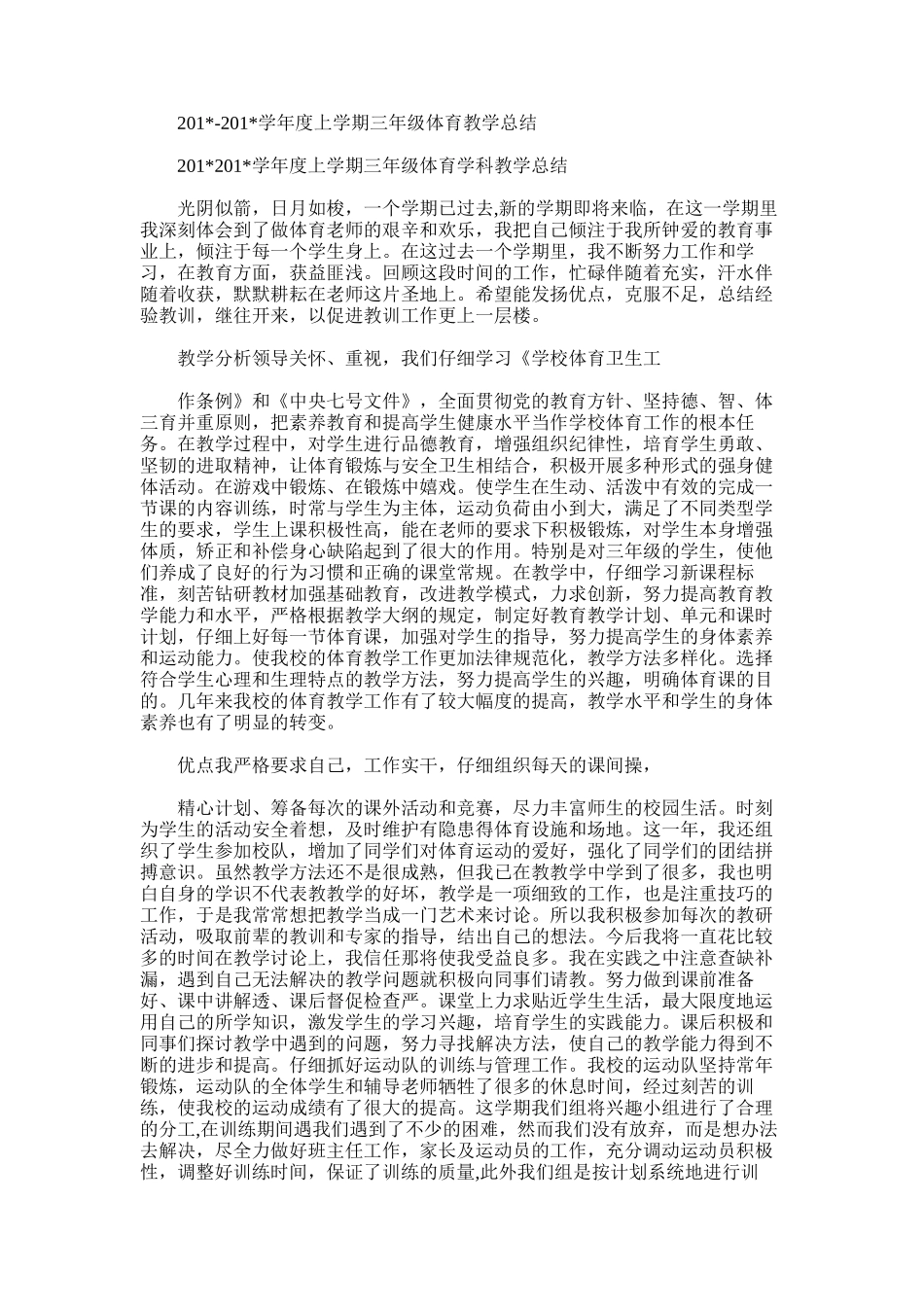2025年学年度上学期三年级体育教学总结_第1页