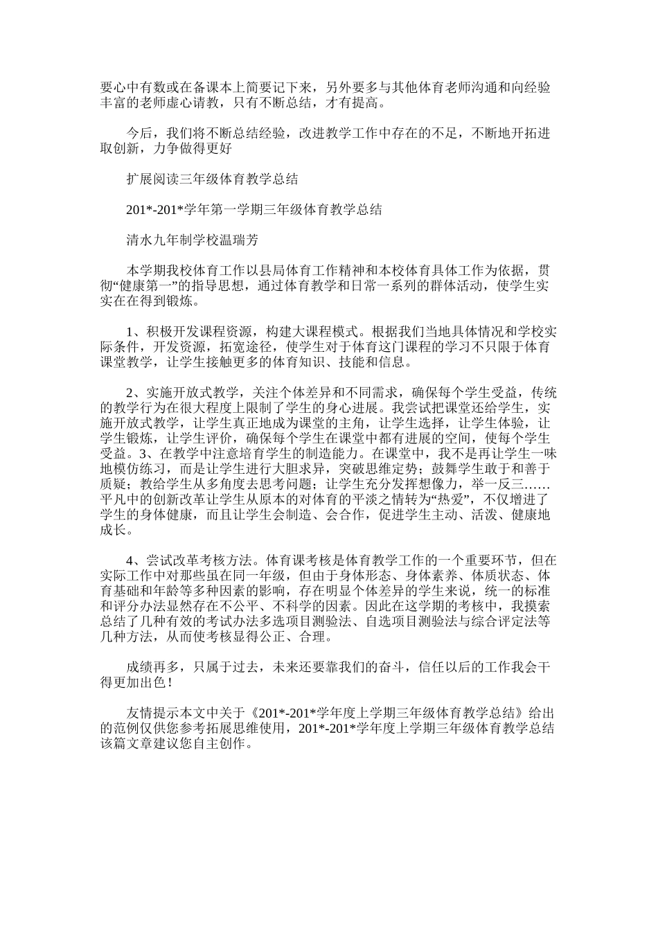 2025年学年度上学期三年级体育教学总结_第3页