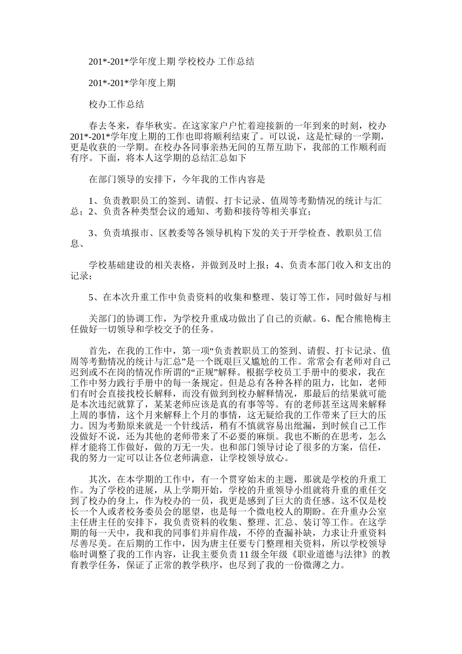 2025年学年度上期学校校办工作总结_第1页