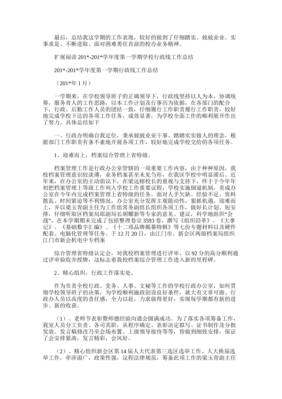 2025年学年度上期学校校办工作总结_第2页