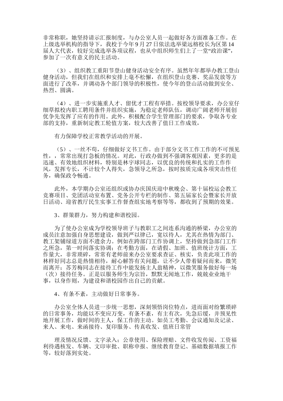 2025年学年度上期学校校办工作总结_第3页