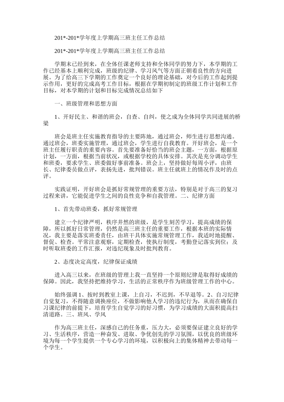 2025年学年度上学期高三班主任工作总结范文_第1页