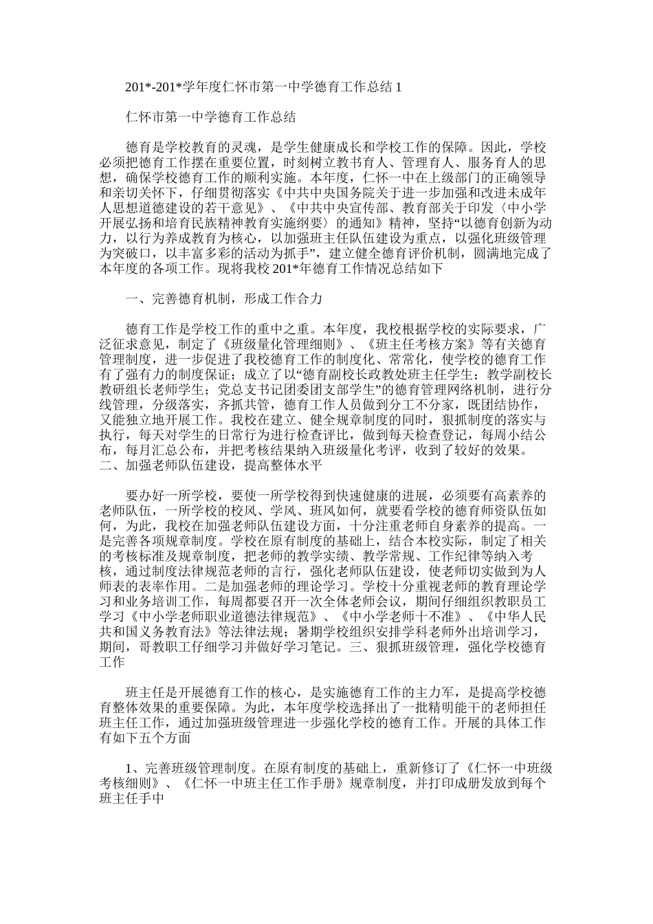 2025年学年度仁怀市第一中学德育工作总结1_第1页