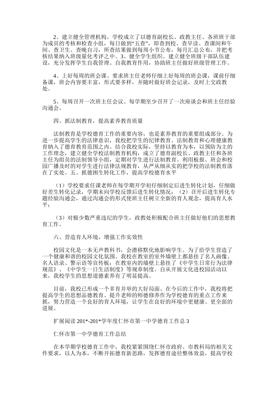 2025年学年度仁怀市第一中学德育工作总结1_第2页