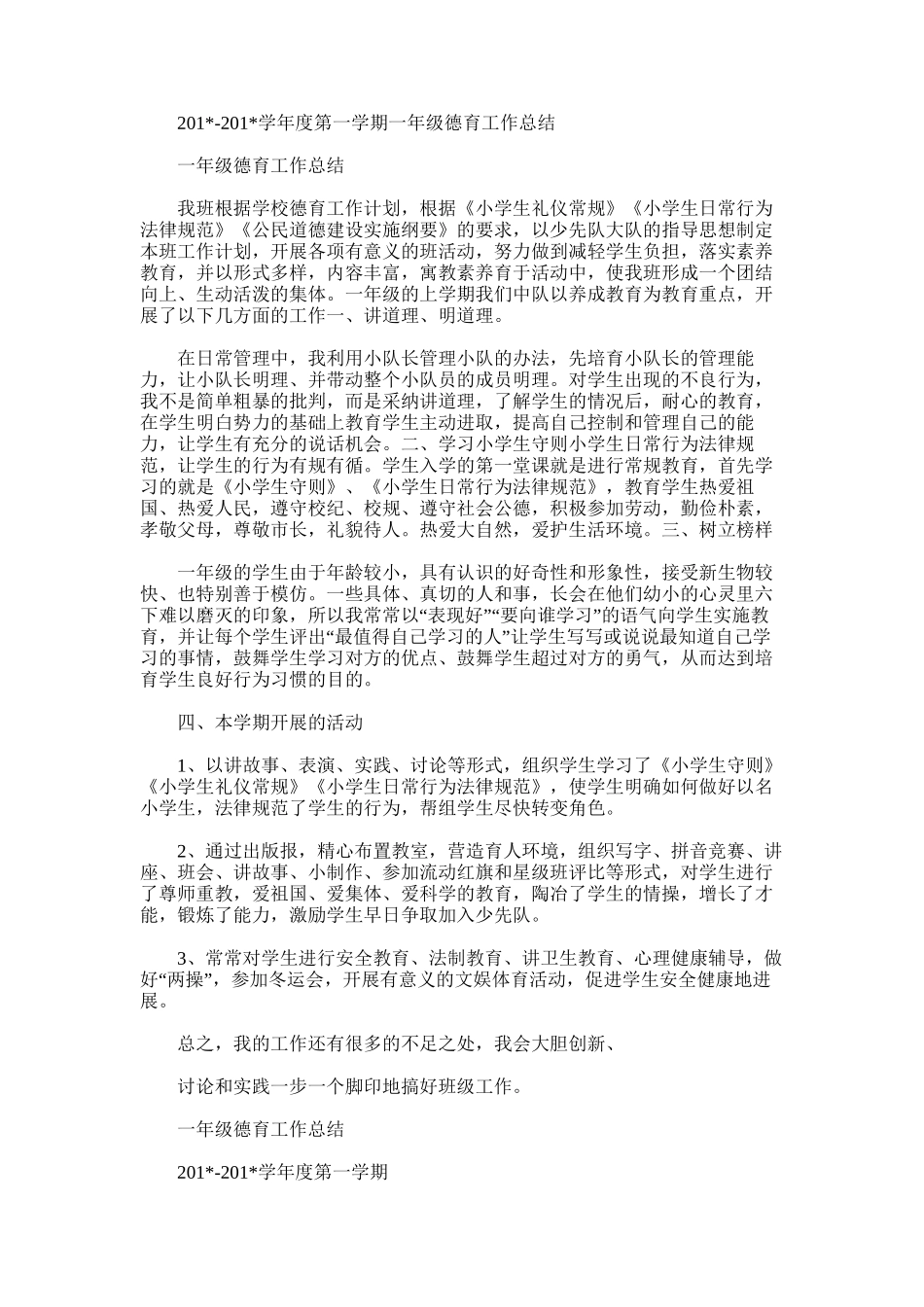 2025年学年度第一学期一年级德育工作总结_第1页