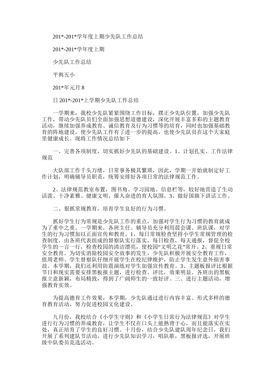 2025年学年度上期少先队工作总结_第1页