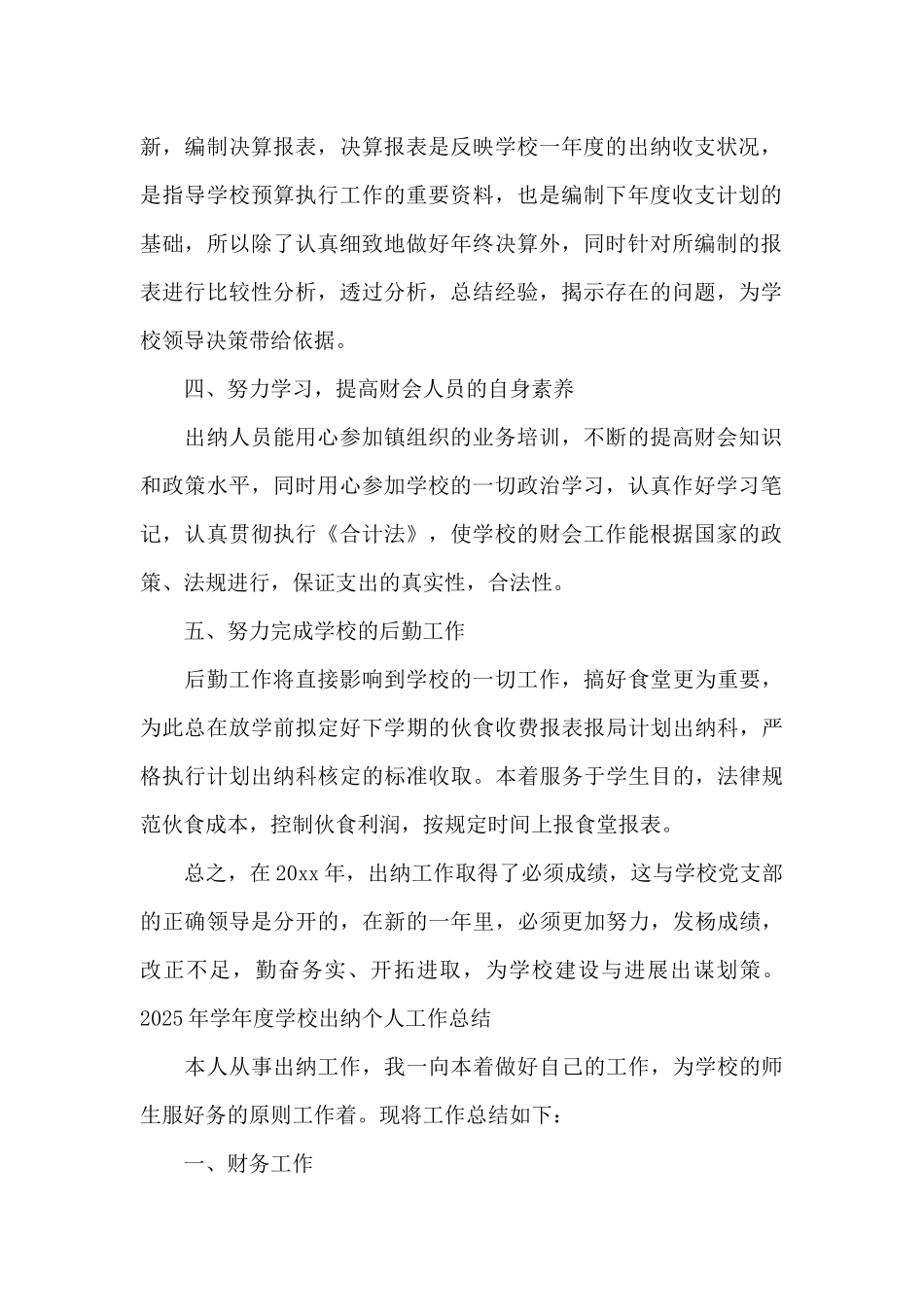 2025年学年度学校出纳个人工作总结_第2页