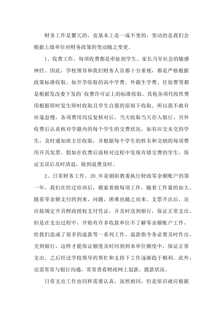 2025年学年度学校出纳个人工作总结_第3页