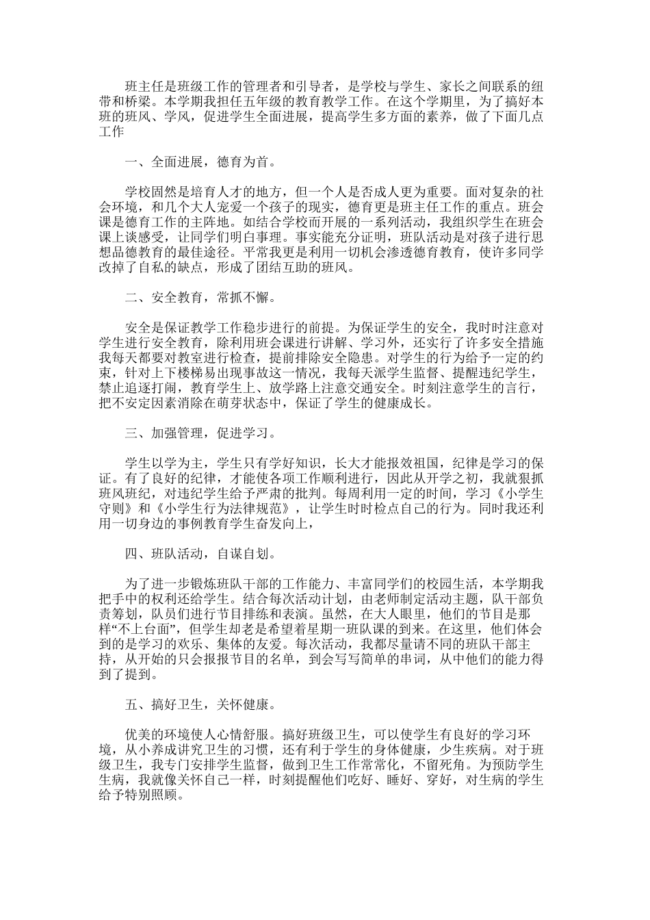 2025年学年度五年级语文及班主任工作总结_第3页