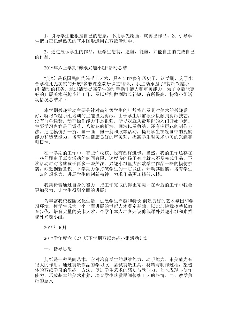 2025年学年度六剪纸兴趣活动计划及总结_第2页