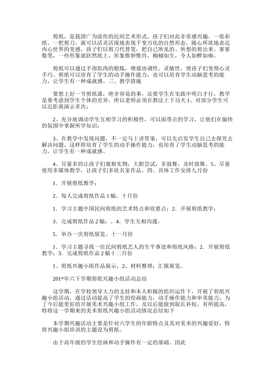 2025年学年度六剪纸兴趣活动计划及总结_第3页