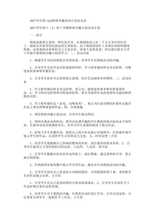 2025年学年度六剪纸兴趣活动计划及总结