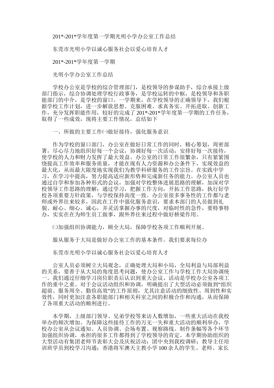 2025年学年度第一学期光明小学办公室工作总结_第1页