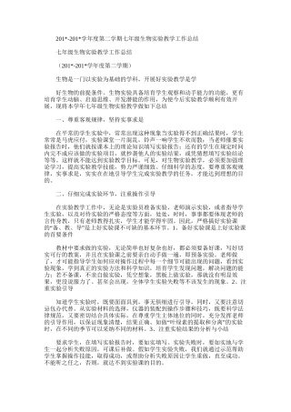 2025年学年度第二学期七年级生物实验教学工作总结