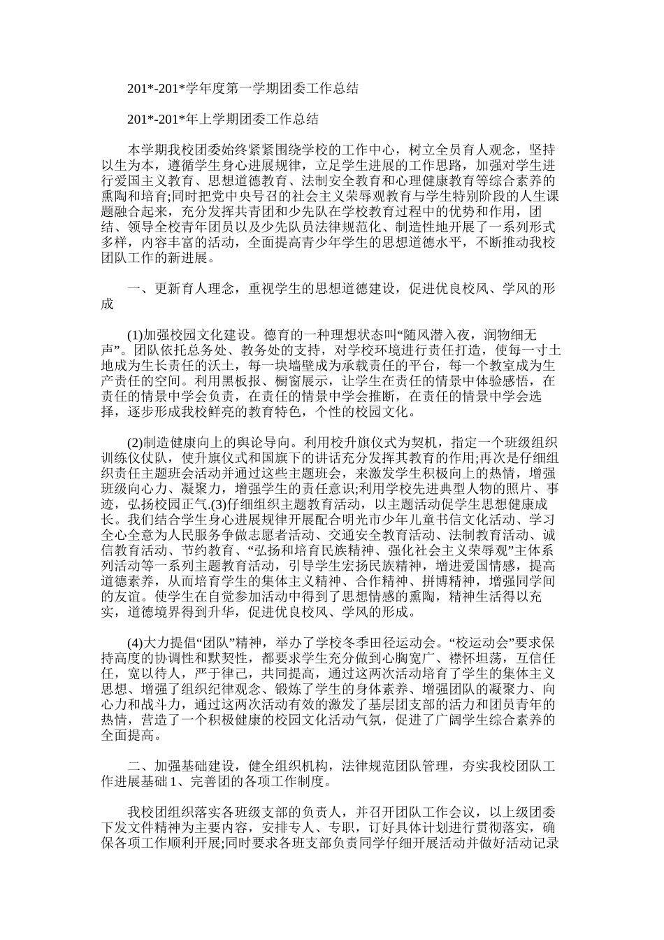 2025年学年度第一学期团委工作总结范文_第1页