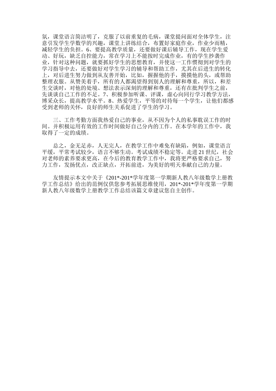 2025年学年度第一学期新人教八年级数学上册教学工作总结_第3页