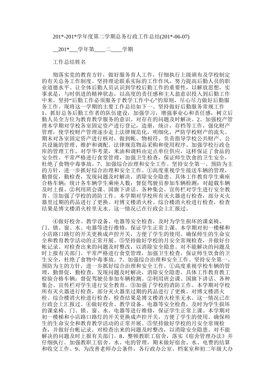 2025年学年度第二学期总务行政工作总结_第1页