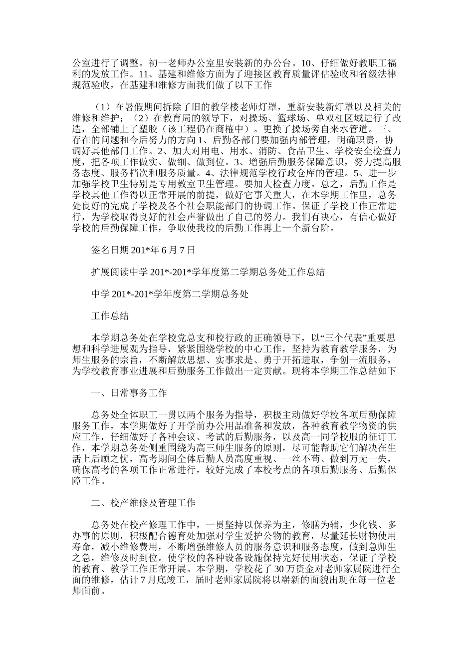 2025年学年度第二学期总务行政工作总结_第2页