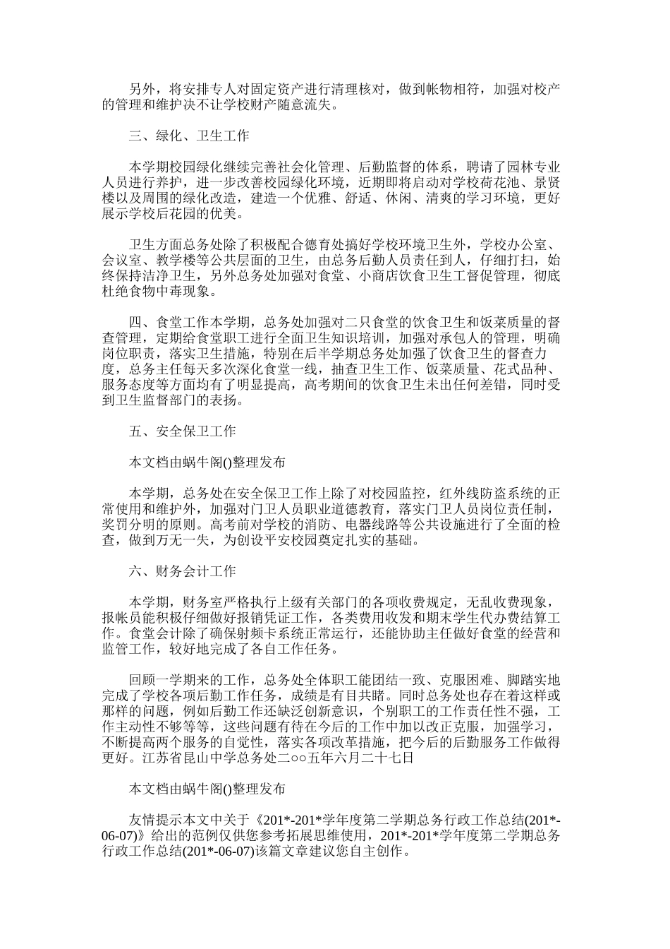 2025年学年度第二学期总务行政工作总结_第3页