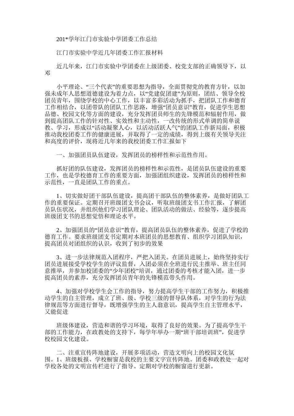 2025年学年江门市实验中学团委工作总结_第1页