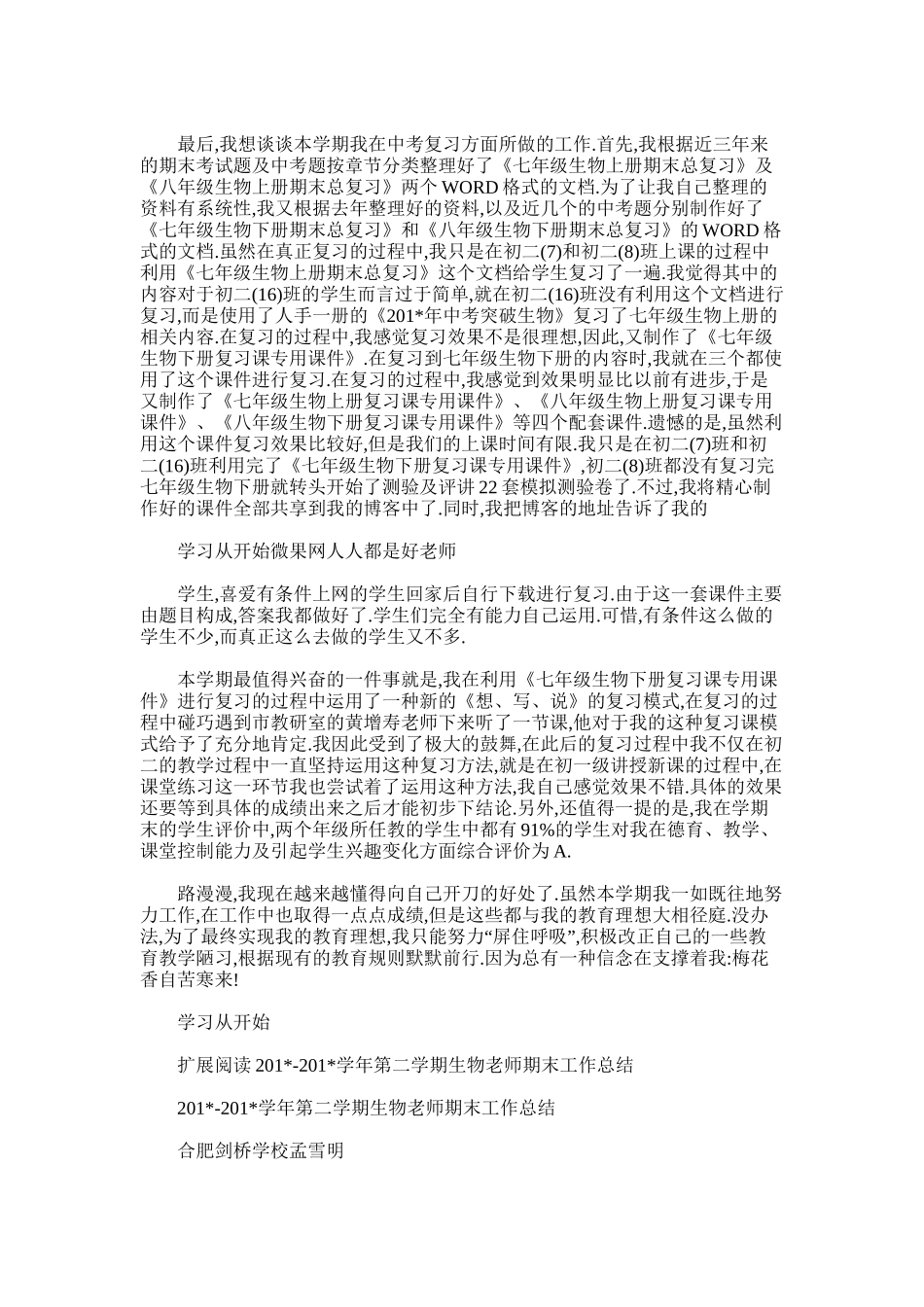 2025年学年度第二学期期末生物教学工作总结_第2页