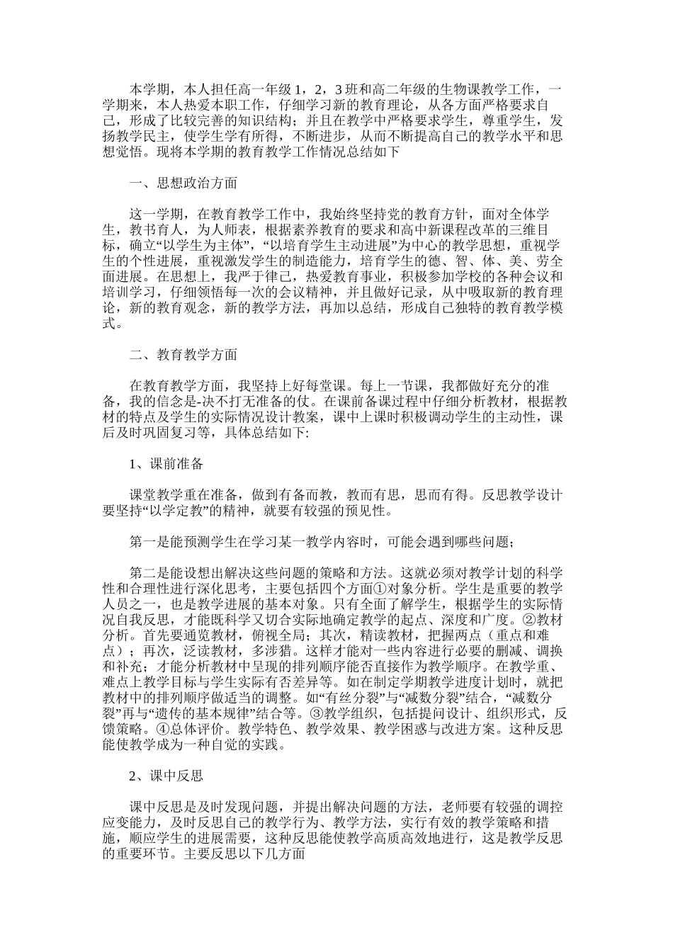 2025年学年度第二学期期末生物教学工作总结_第3页